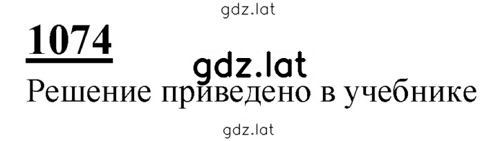 Решение задания № 1074 — страница 1