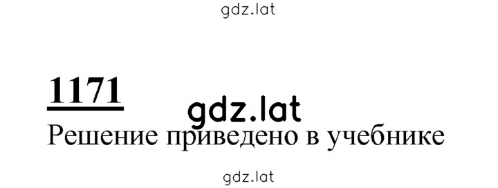 Решение задания № 1171 — страница 1