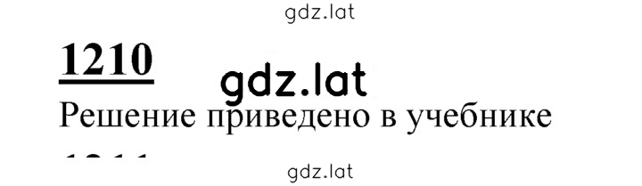 Решение задания № 1210 — страница 1