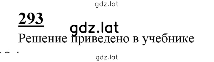 Решение задания № 293 — страница 1
