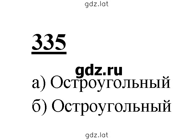 Решение задания № 335 — страница 1