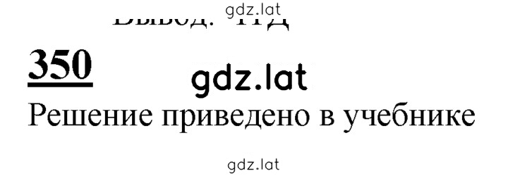 Решение задания № 350 — страница 1