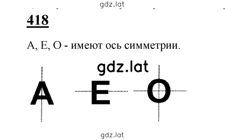 Решение задания № 418 — страница 1