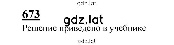 Решение задания № 673 — страница 1