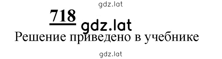 Решение задания № 718 — страница 1