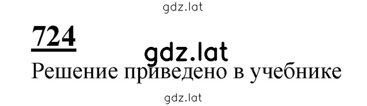 Решение задания № 724 — страница 1