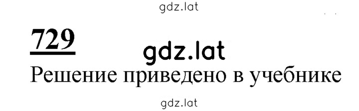Решение задания № 729 — страница 1