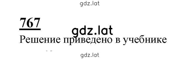 Решение задания № 767 — страница 1