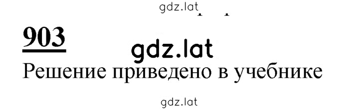 Решение задания № 903 — страница 1