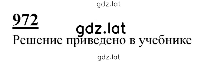 Решение задания № 972 — страница 1
