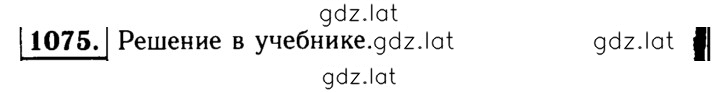 Решение задания № 1075 — страница 1