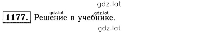 Решение задания № 1177 — страница 1