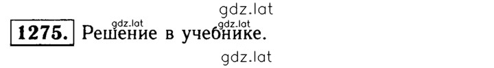 Решение задания № 1275 — страница 1