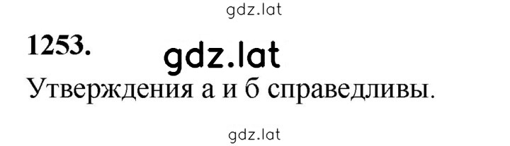 Решение задания № 1253 — страница 1
