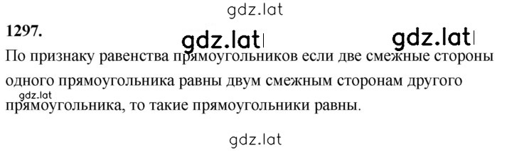 Решение задания № 1297 — страница 1