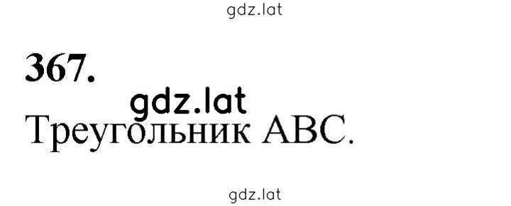 Решение задания № 367 — страница 1