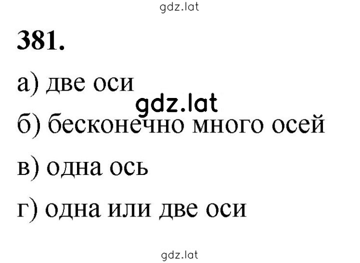 Решение задания № 381 — страница 1