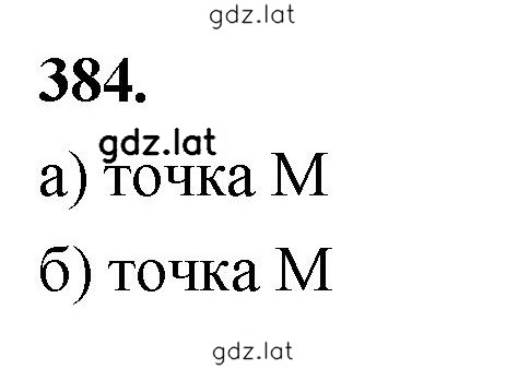 Решение задания № 384 — страница 1