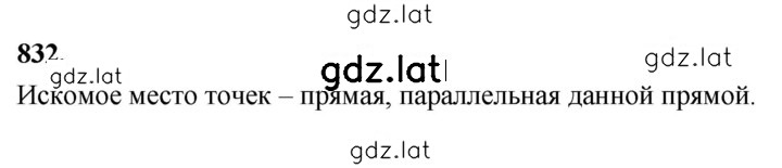 Решение задания № 832 — страница 1