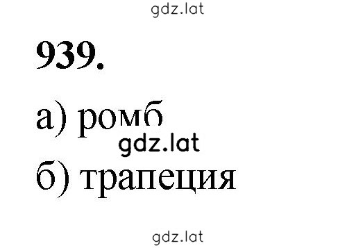 Решение задания № 939 — страница 1