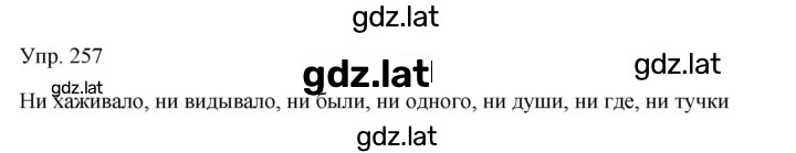 Решение задания № 257 — страница 1