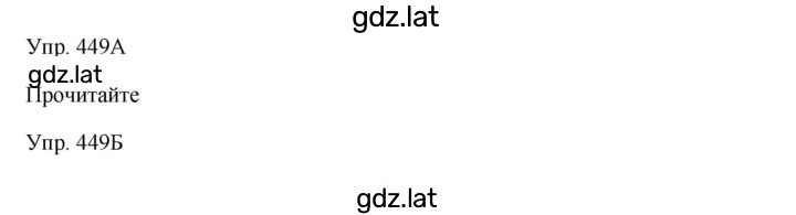 Решение задания № 449 — страница 1