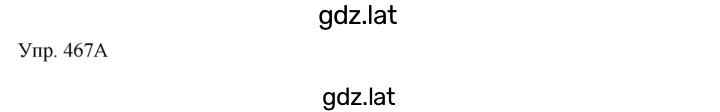 Решение задания № 467 — страница 1