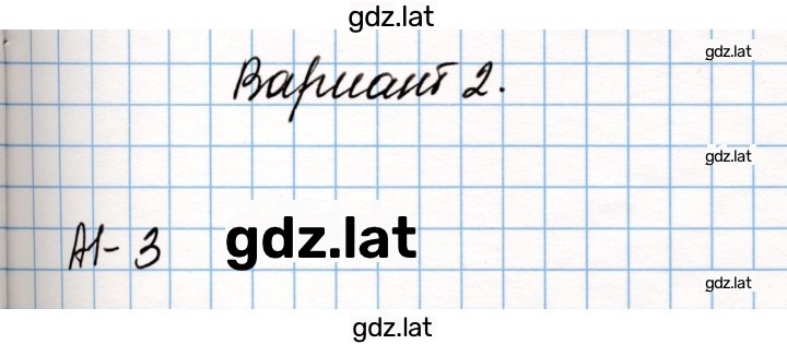 Решение задания № Вариант 2 — страница 1