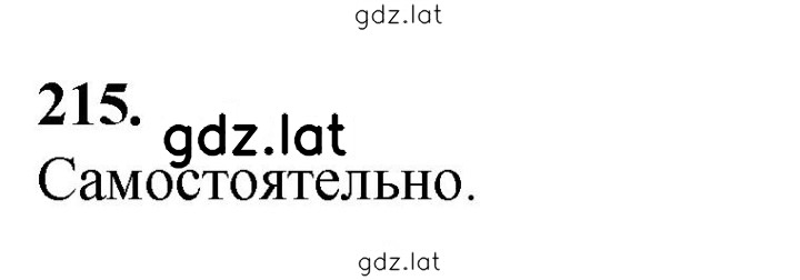Решение задания № 215 — страница 1