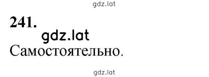 Решение задания № 241 — страница 1