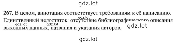 Решение задания № 267 — страница 1