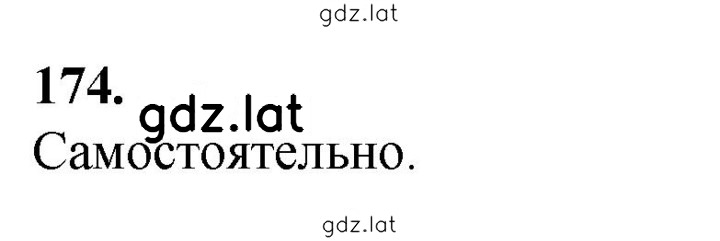Решение задания № 174 — страница 1