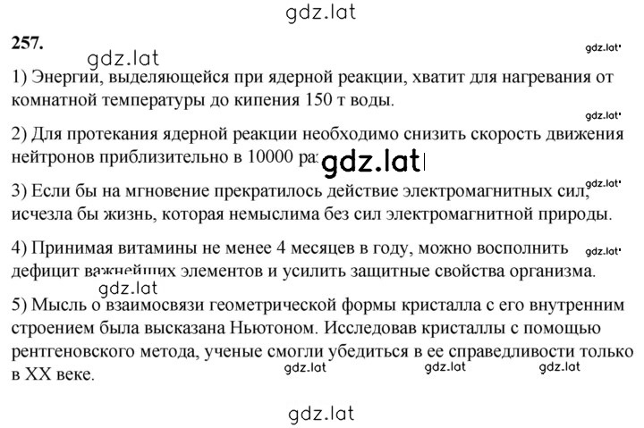 Решение задания № 257 — страница 1