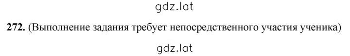 Решение задания № 272 — страница 1