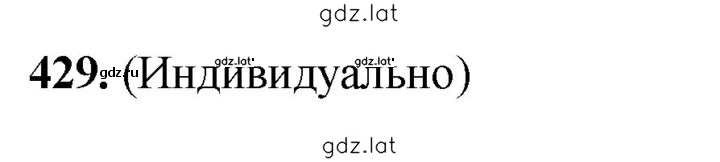 Решение задания № 429 — страница 1
