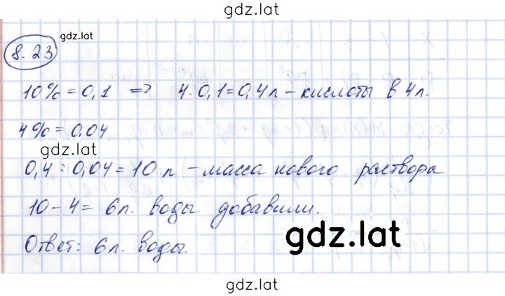 Решение задания № 8.23 — страница 1