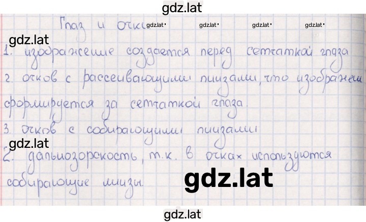 Решение задания № Глаз и очки — страница 1