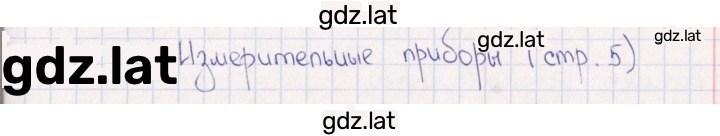Решение задания № Измерительные приборы — страница 1