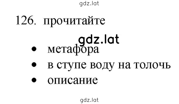 Решение задания № 126 — страница 1
