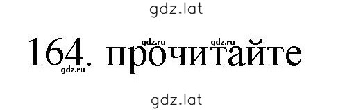Решение задания № 164 — страница 1