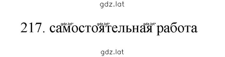 Решение задания № 217 — страница 1