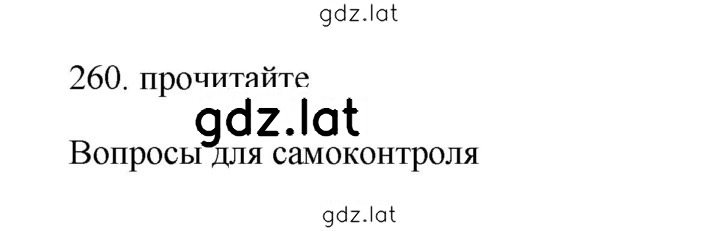 Решение задания № 260 — страница 1
