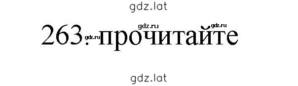 Решение задания № 263 — страница 1
