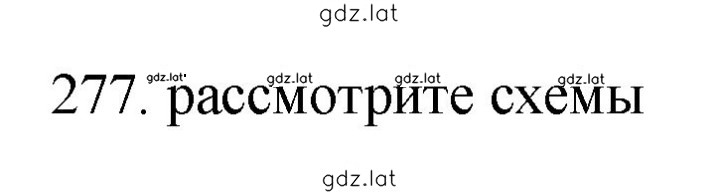 Решение задания № 277 — страница 1