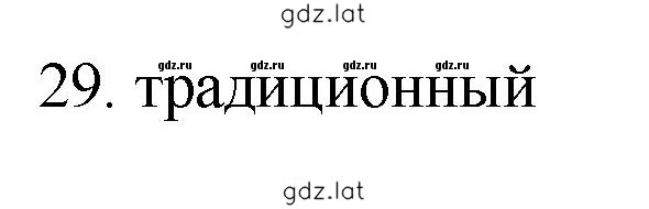 Решение задания № 29 — страница 1