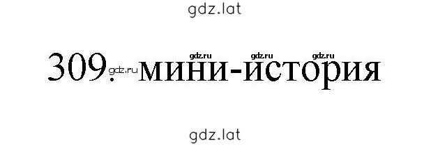 Решение задания № 309 — страница 1