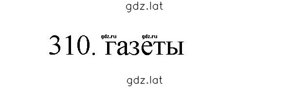 Решение задания № 310 — страница 1