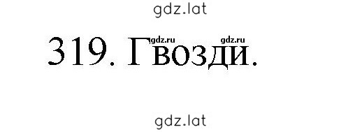 Решение задания № 319 — страница 1