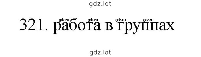 Решение задания № 321 — страница 1