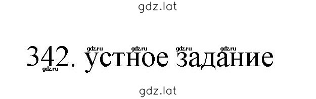 Решение задания № 342 — страница 1